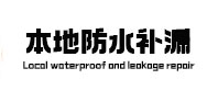 崇礼本地防水（中讯网）